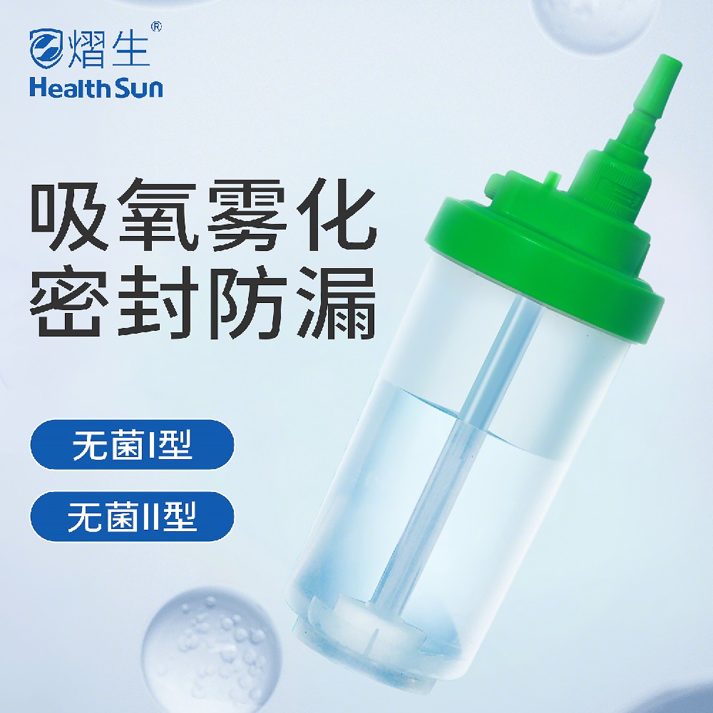 熠生一次性使用氧氣濕化瓶